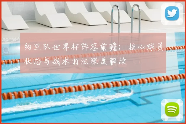 约旦队世界杯阵容前瞻:核心球员状态与战术打法深度解读