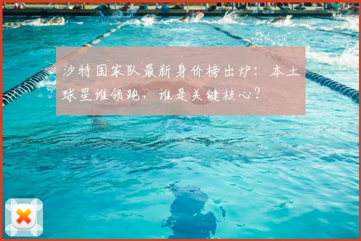 沙特国家队最新身价榜出炉:本土球星谁领跑,谁是关键核心?