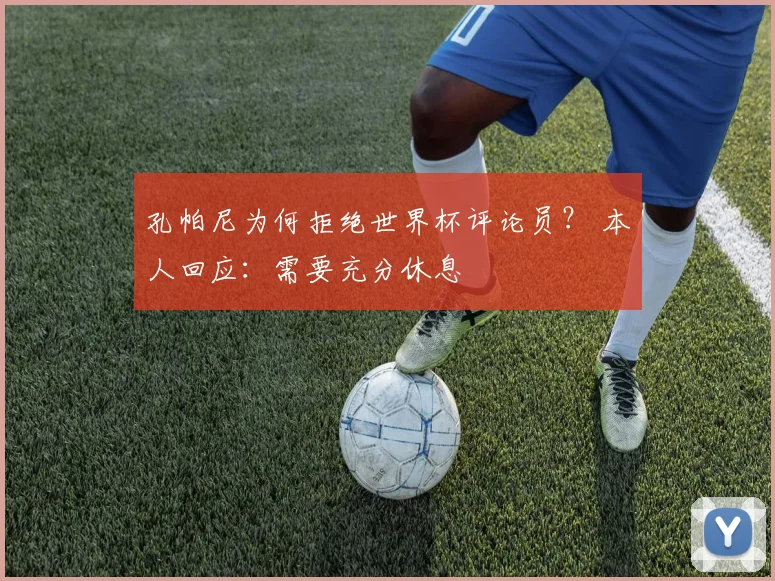孔帕尼为何拒绝世界杯评论员？ 本人回应：需要充分休息