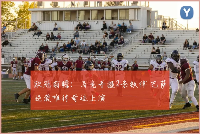 欧冠前瞻:马竞手握2条铁律 巴萨逆袭唯待奇迹上演